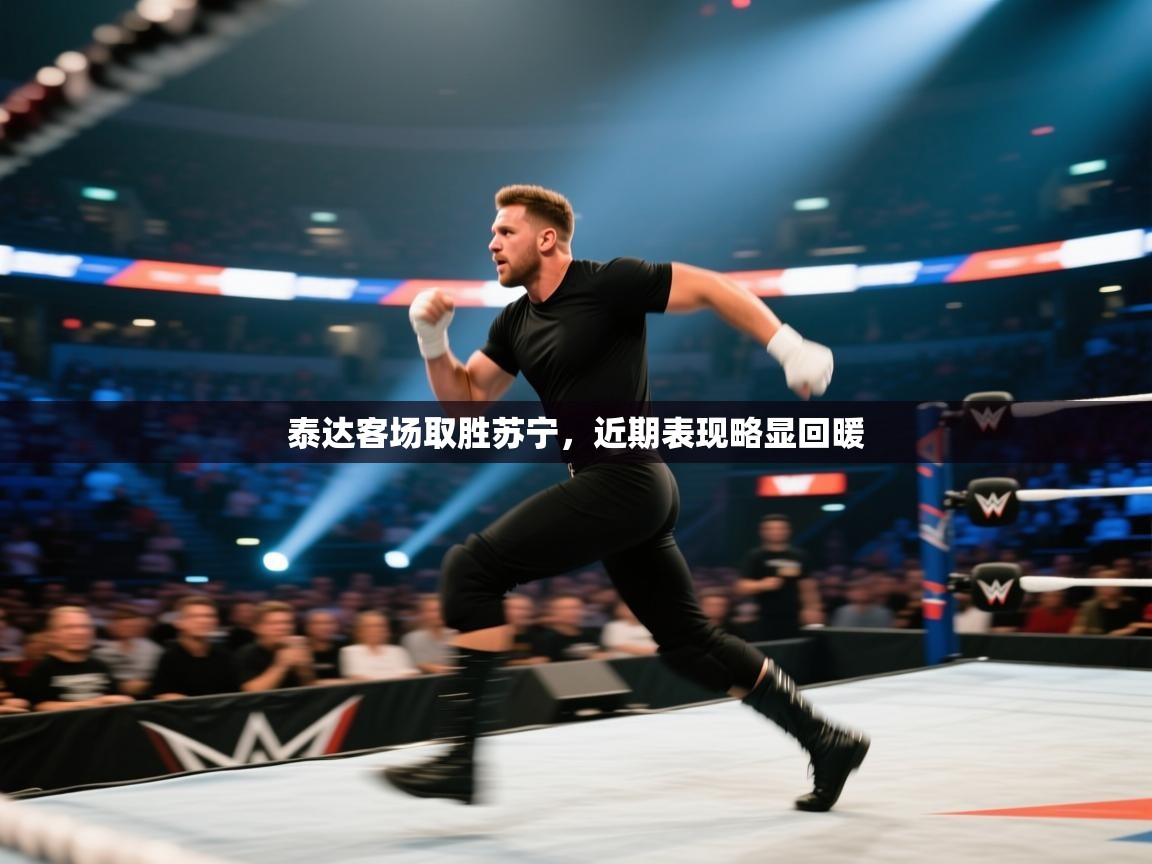 泰达客场取胜苏宁，近期表现略显回暖  第1张