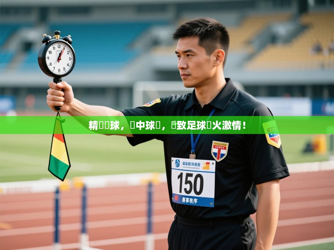 精準傳球，擊中球網，極致足球熱火激情！  第1张