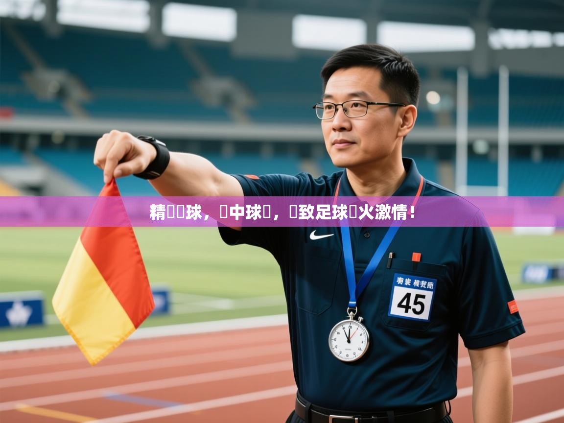 精準傳球，擊中球網，極致足球熱火激情！  第2张