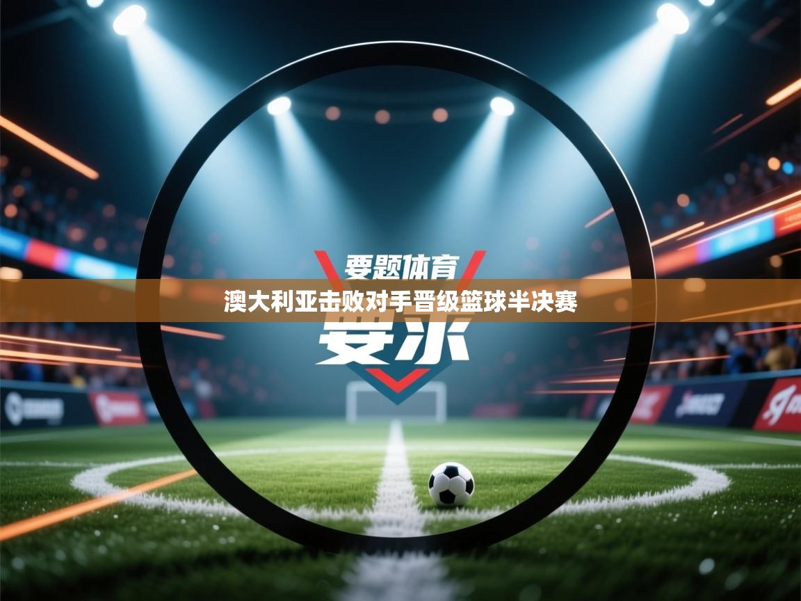 澳大利亚击败对手晋级篮球半决赛  第2张