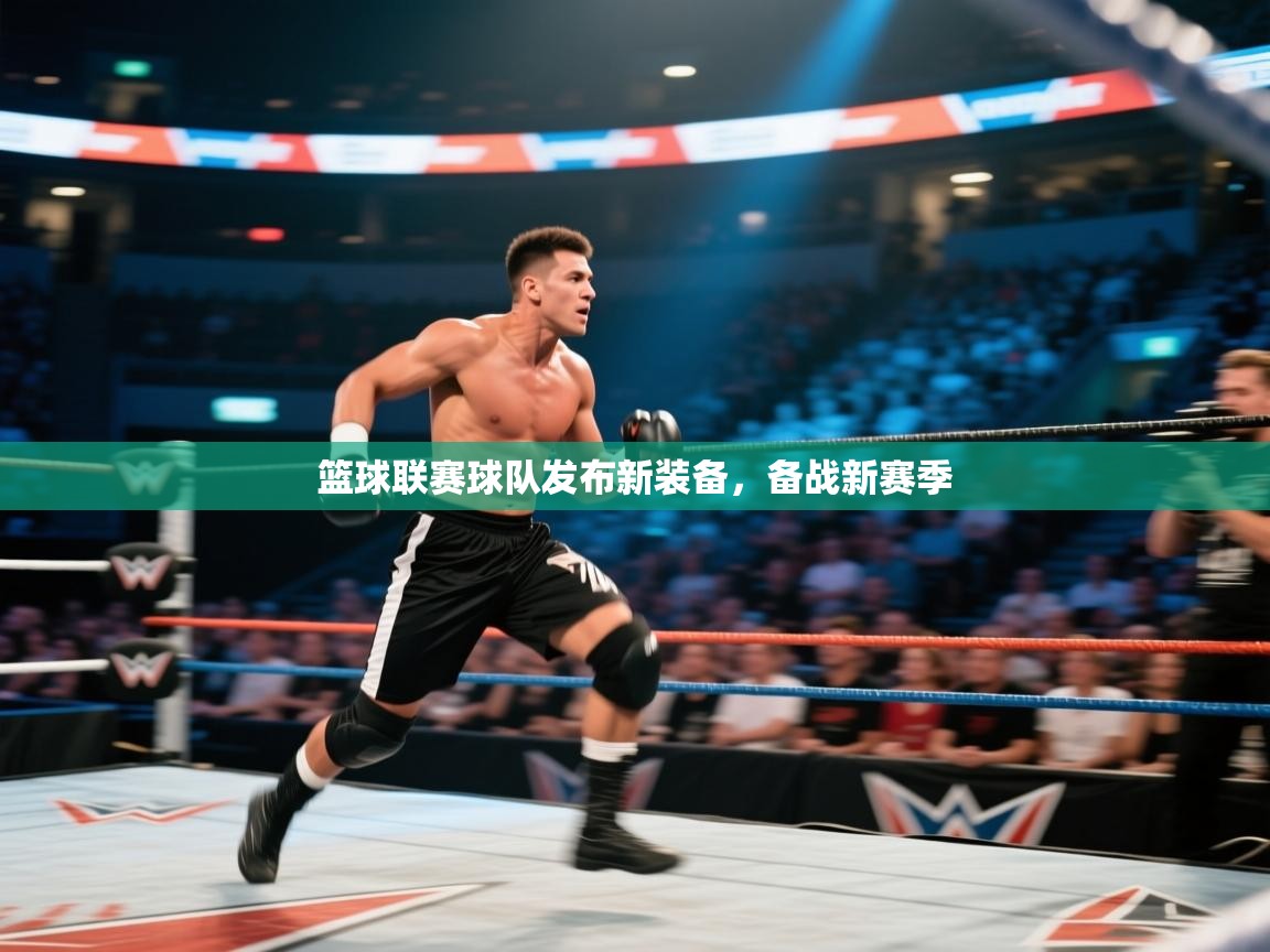 篮球联赛球队发布新装备,备战新赛季 第1张