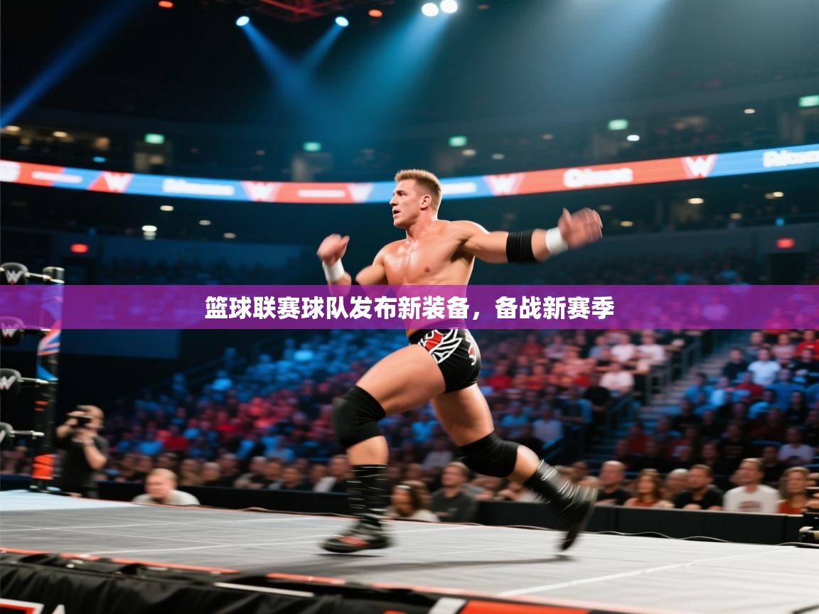 篮球联赛球队发布新装备,备战新赛季 第2张