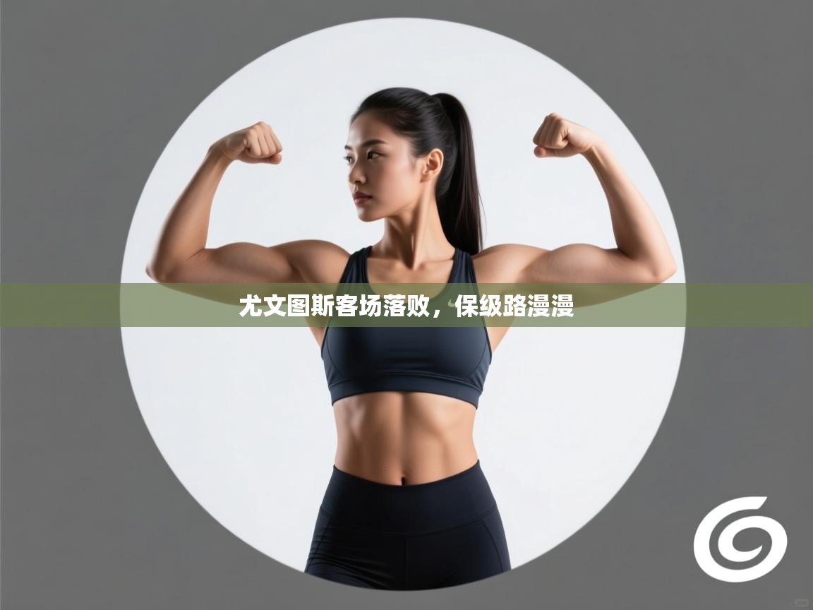 尤文图斯客场落败，保级路漫漫  第1张