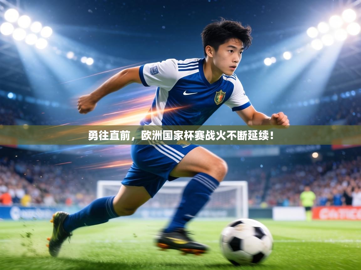勇往直前，欧洲国家杯赛战火不断延续！  第2张