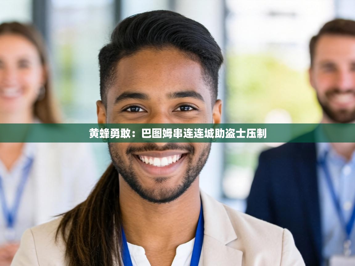 黄蜂勇敢:巴图姆串连连城助盗士压制 第1张