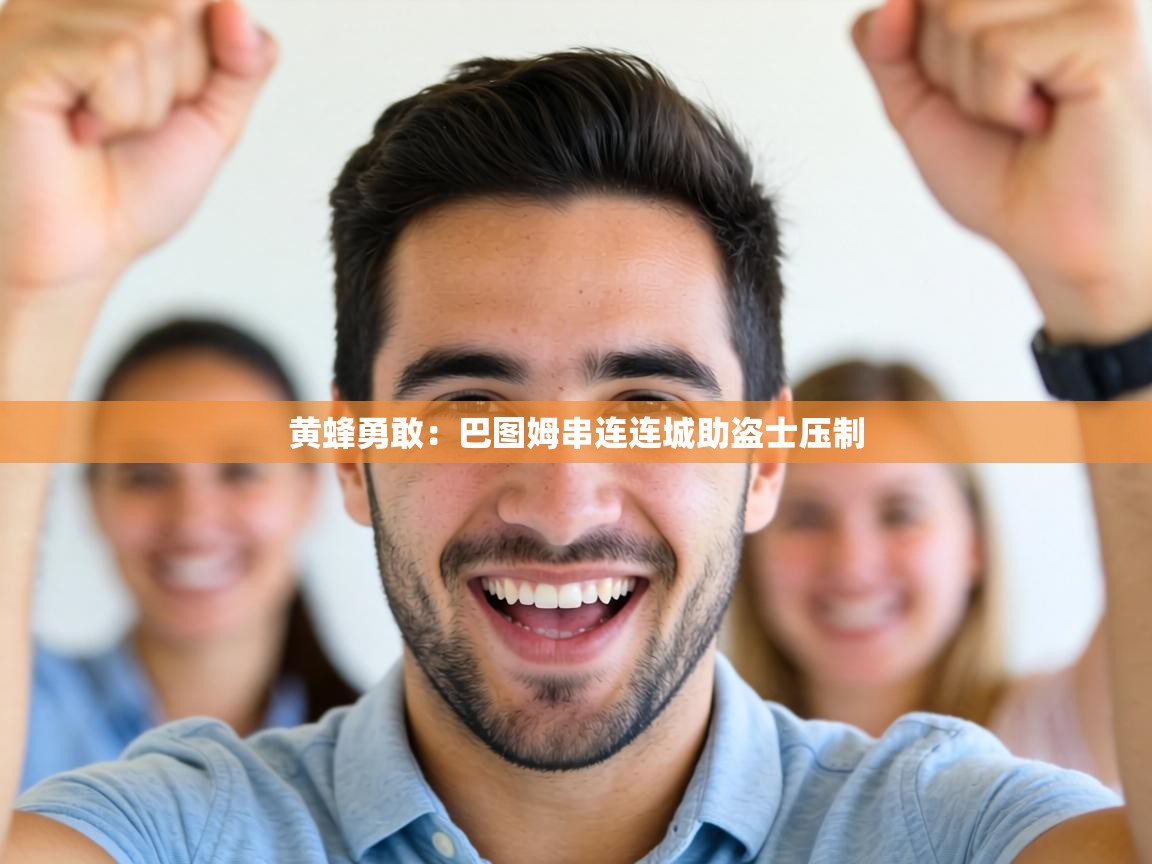 黄蜂勇敢:巴图姆串连连城助盗士压制 第2张